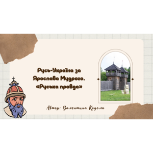 Презентація: Русь-Україна за Ярослава Мудрого. «Руська правда»