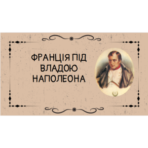 Презентація: ФРАНЦІЯ ПІД ВЛАДОЮ НАПОЛЕОНА