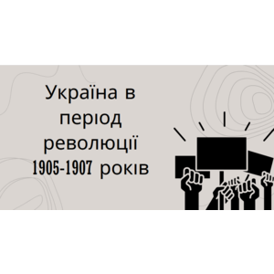 Презентація: Україна в період революції 1905-1907 років