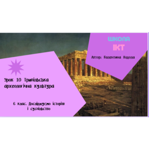 Презентація: Трипільська археологічна культура