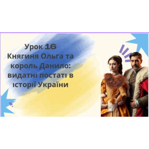 Презентація: Княгиня Ольга та король Данило: видатні постаті в історії України