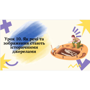 Презентація: Як речі та зображення стають історичними джерелами