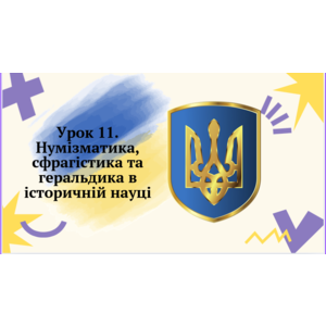 Презентація: Нумізматика, сфрагістика та геральдика в історичній науці