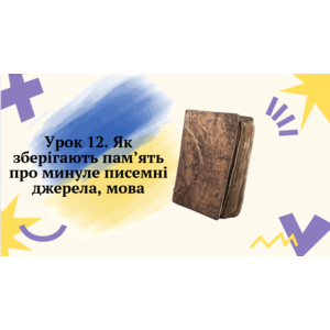 Презентація: Як зберігають пам’ять про минуле писемні джерела, мова