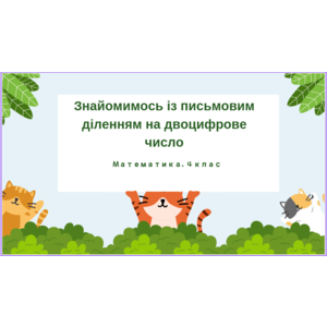 Знайомимось із письмовим діленням на двоцифрове число