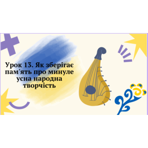 Презентація: Як зберігає пам'ять про минуле усна народна творчість