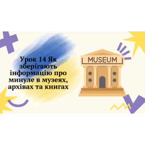 Презентація: Як зберігають інформацію про минуле в музеях, архівах та книгах