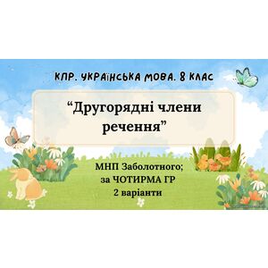 Комплексна підсумкова робота. 8 клас. Українська мова. 