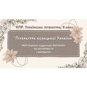 Комплексна ПР. 8 клас. Українська література. 
