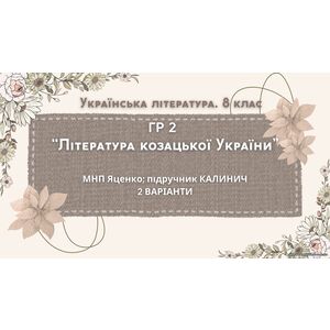 ГР 2. Підсумкова (діагностична) робота 8 кл. Українська літ. 