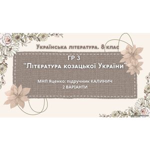 ГР 3. Підсумкова (діагностична) робота 8 кл. Українська літ. 