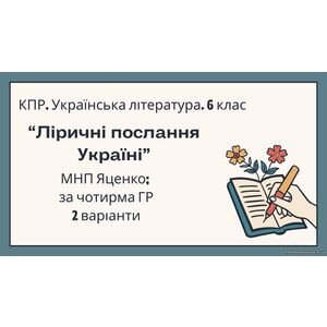 6 клас. Комплексна підсумкова робота. Українська література.