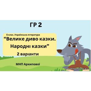 ГР 2. Підсумкова (діагностична) робота. 5 клас. Українська література “Велике диво казки. Народні казки” (МНП Архипової) 2 варіанти