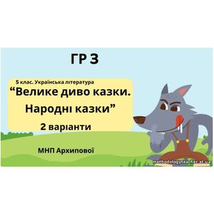 ГР 3. Підсумкова (діагностична) робота. 5 клас. Українська література “Велике диво казки. Народні казки” (МНП Архипової) 2 варіанти