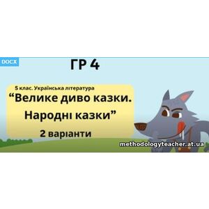 ГР 4. Підсумкова (діагностична) робота. 5 клас. Українська література “Велике диво казки. Народні казки” (МНП Архипової) 2 варіанти