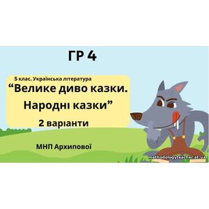 ГР 4. Підсумкова (діагностична) робота. 5 клас. Українська література “Велике диво казки. Народні казки” (МНП Архипової) 2 варіанти