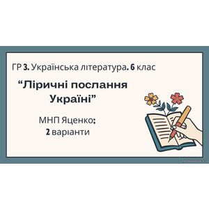 ГР 3. Підсумкова (діагностична) робота. 6 клас. Українська література. 