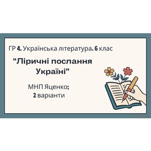 ГР 4. Підсумкова (діагностична) робота. 6 клас. Українська література. 