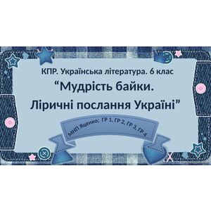 6 клас. Комплексна ПР. Укр. література.