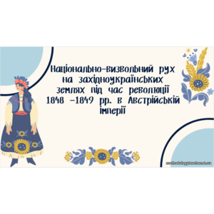 Презентація: «Національно-визвольний рух на західноукраїнських землях під час революції 1848–1849 рр. в Австрійській імперії» (Історія України, 9 клас, НУШ, ВАУ-урок