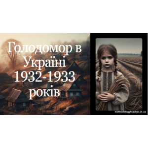 Презентація та інтерактивні матеріали: День пам’яті жертв Голодомору 1932–1933 років для 5-9 класів