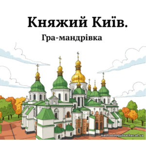 Гра-мандрівка 