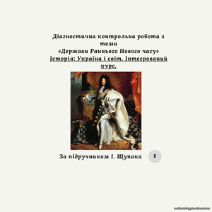 Діагностична контрольна робота з теми «Держави Раннього Нового часу» (за І. Щупаком)