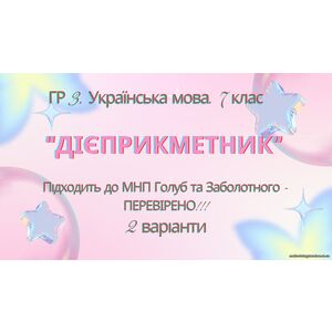ГР 3. Підсумкова (діагностична) робота. 7 клас. Укр. мова. 