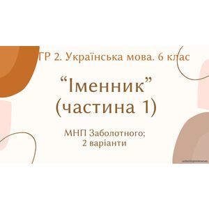 ГР 2. Підсумкова (діагностична) робота. 6 клас. Українська мова 