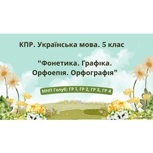 Комплексна ПР. Укр. мова. 5 клас. 