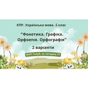 Комплексна ПР. Укр. мова. 5 клас. 