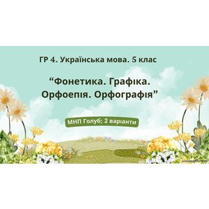 ГР 4. Підсумкова (діагностична) робота. Укр. мова. 5 клас.