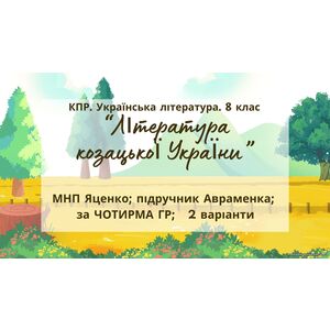 Комплексна ПР. 8 клас. Українська література.