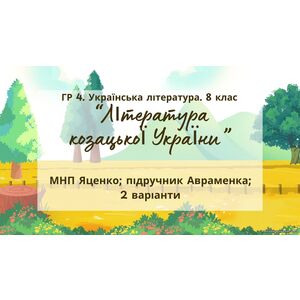 ГР 4. Підсумкова (діагностична) робота 8 кл. Українська літ.