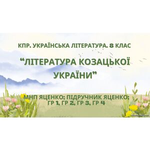Комплексна ПР. 8 клас. Українська література.