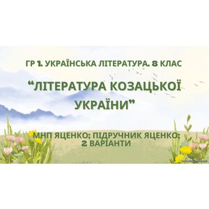 ГР 1. Підсумкова (діагностична) робота 8 кл. Українська літ.