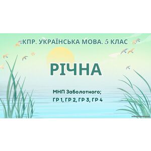 Комплексна підсумкова робота. Українська мова. 5 клас. РІЧНА!!!!! ГР 1, ГР 2, ГР 3, ГР 4 (МНП Заболотного)