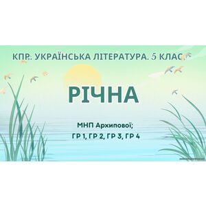 Комплексна підсумкова робота. Українська література. 5 клас. РІЧНА!!!!! ГР 1, ГР 2, ГР 3, ГР 4 (МНП Архипової)