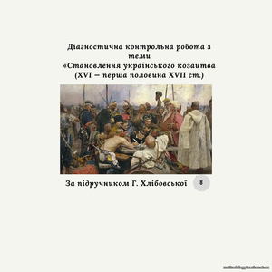 Діагностична контрольна робота з теми «Становлення українського козацтва (XVI — перша половина XVII ст.)» (Г. Хлібовська)