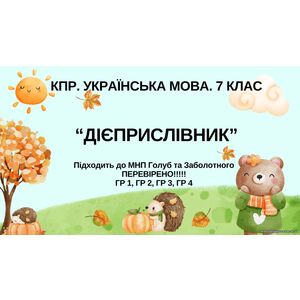 Комплексна ПР. 7 клас. Українська мова.