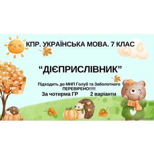 Комплексна ПР. 7 клас. Українська мова.