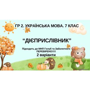 ГР 2. Підсумкова (діагностична) робота. 7 клас. Укр. мова. 