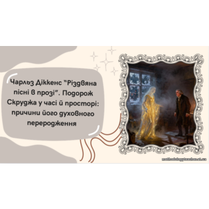 Презентація: “Чарльз Діккенс. Різдвяна пісня в прозі. Подорож Скруджа у часі й просторі: причини його духовного переродження” (зарубіжна література 6 кл, ВАУ-урок)