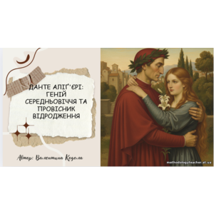Презентація: “Данте Аліґ’єрі: Геній Середньовіччя та Провісник Відродження” ✨ (НУШ 8 клас, ВАУ-урок)