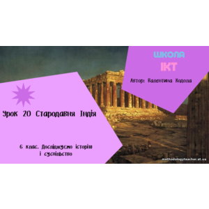 Презентація: “Стародавня Індія”