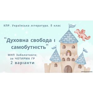 Комплексна ПР. 8 клас. Українська література.
