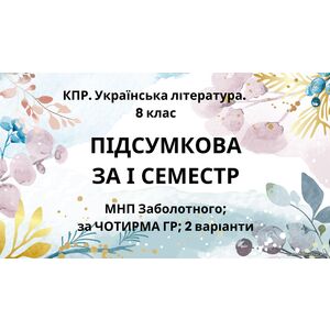 8 клас. Українська література. Комплексна підсумкова СЕМЕСТРОВА (1 сем) робота. За чотирма ГР !! 2 варіанти МНП Заболотного