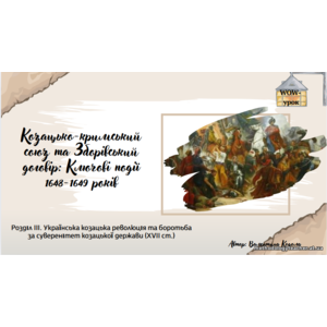 Презентація: «Козацько-кримський союз та Зборівський договір: ключові події 1648–1649 років» (історія України, 8 клас, НУШ, ВАУ-урок)
