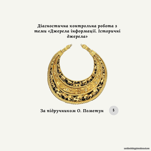 Діагностична контрольна робота з теми «Джерела інформації. Історичні джерела» (За О.Пометун)