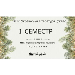Комплексна підсумкова робота. Українська література. 5 клас. За І семестр; МНП Яценко; підручник Калинич ГР 1, ГР 2, ГР 3, ГР 4